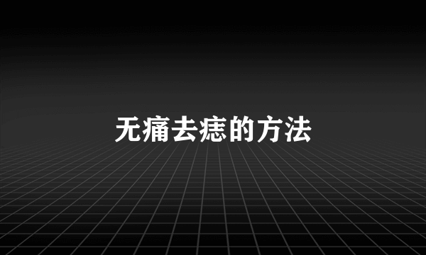 无痛去痣的方法
