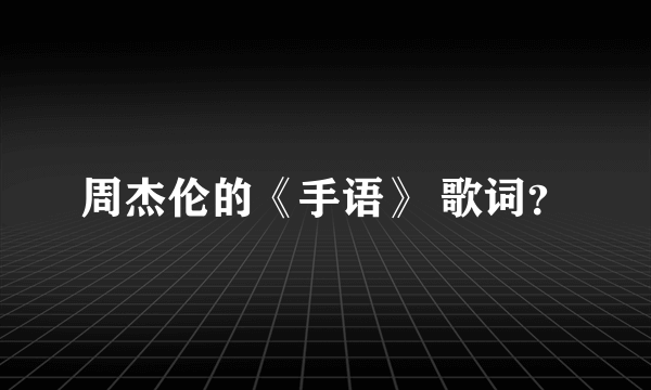 周杰伦的《手语》 歌词？