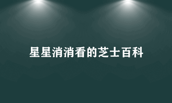 星星消消看的芝士百科