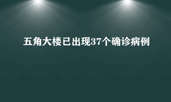 五角大楼已出现37个确诊病例
