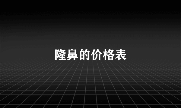 隆鼻的价格表
