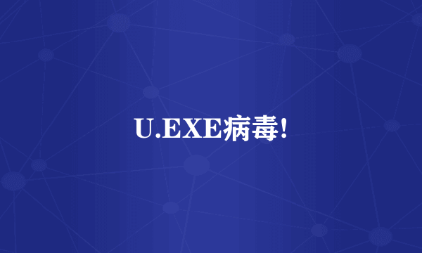 U.EXE病毒!