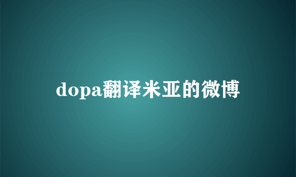 dopa翻译米亚的微博