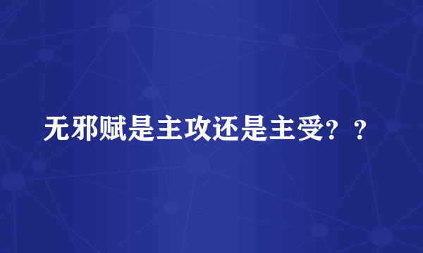 无邪赋是主攻还是主受？？