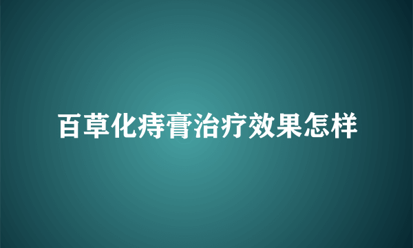 百草化痔膏治疗效果怎样