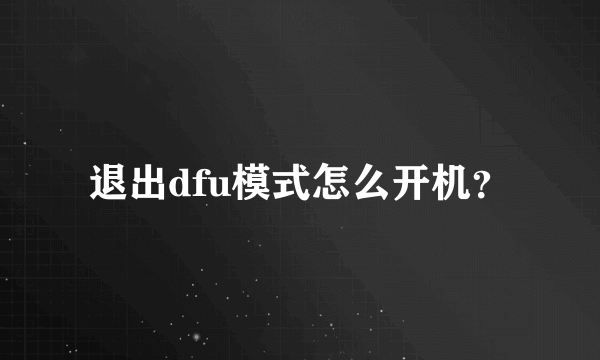退出dfu模式怎么开机？