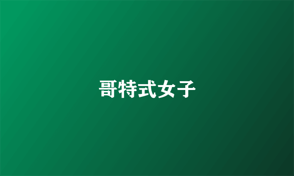 哥特式女子