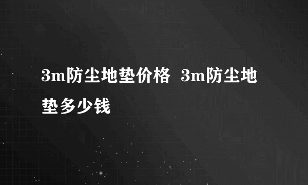3m防尘地垫价格  3m防尘地垫多少钱