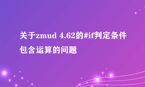 关于zmud 4.62的#if判定条件包含运算的问题
