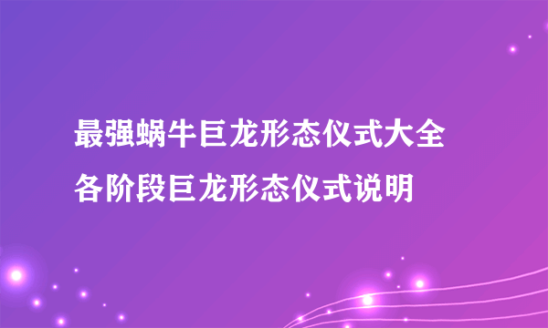 最强蜗牛巨龙形态仪式大全 各阶段巨龙形态仪式说明