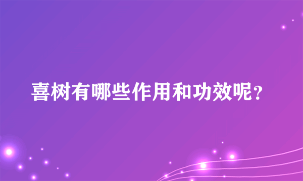 喜树有哪些作用和功效呢？