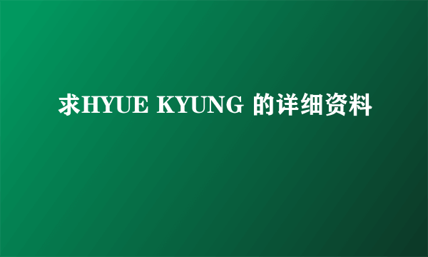 求HYUE KYUNG 的详细资料