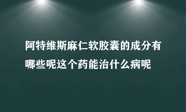 阿特维斯麻仁软胶囊的成分有哪些呢这个药能治什么病呢