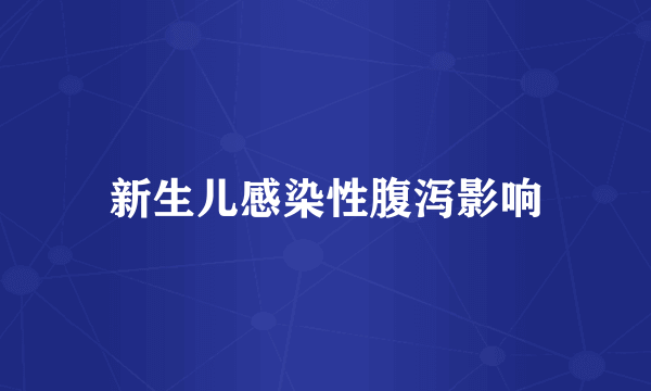 新生儿感染性腹泻影响