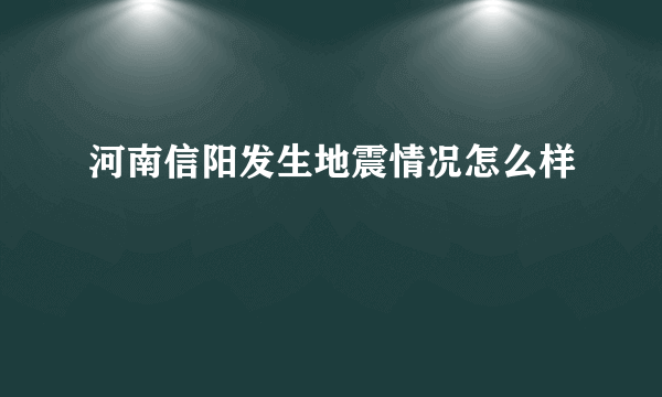 河南信阳发生地震情况怎么样
