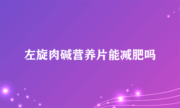 左旋肉碱营养片能减肥吗