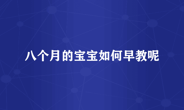 八个月的宝宝如何早教呢