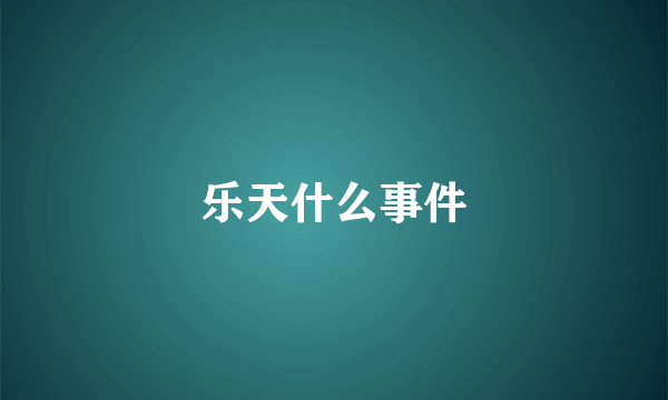 乐天什么事件