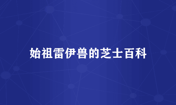 始祖雷伊兽的芝士百科