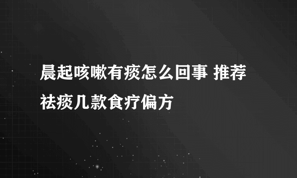 晨起咳嗽有痰怎么回事 推荐祛痰几款食疗偏方