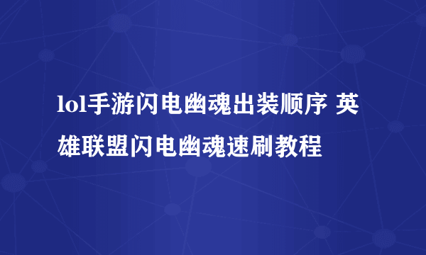 lol手游闪电幽魂出装顺序 英雄联盟闪电幽魂速刷教程
