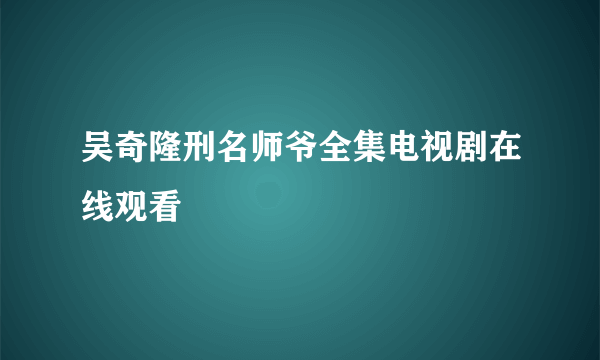 吴奇隆刑名师爷全集电视剧在线观看