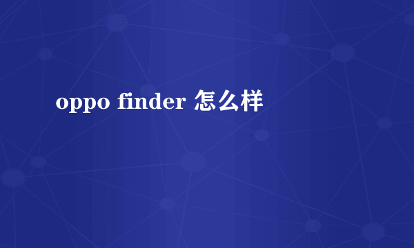 oppo finder 怎么样