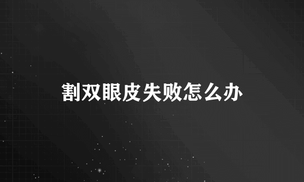 割双眼皮失败怎么办