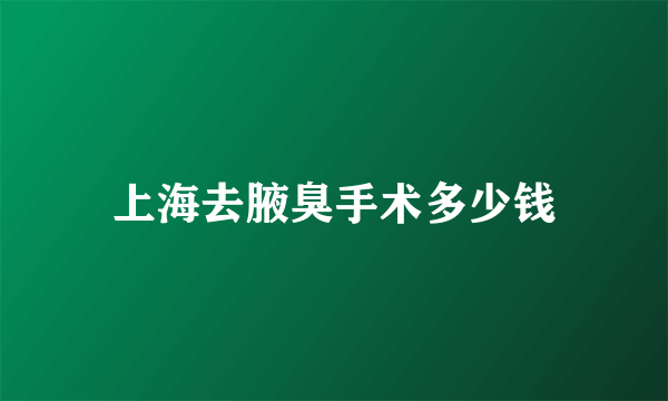 上海去腋臭手术多少钱