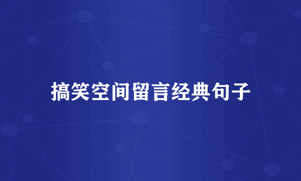 搞笑空间留言经典句子