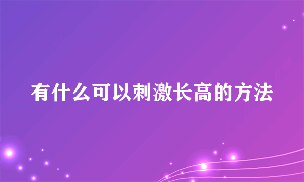有什么可以刺激长高的方法