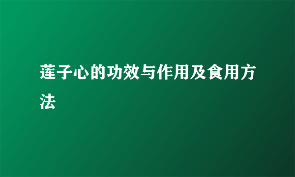 莲子心的功效与作用及食用方法