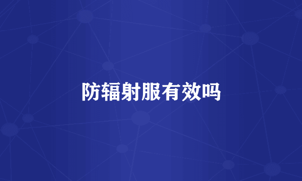 防辐射服有效吗