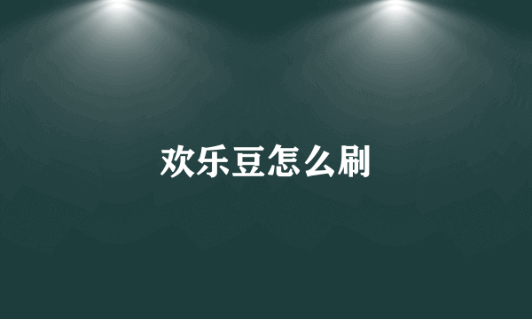 欢乐豆怎么刷