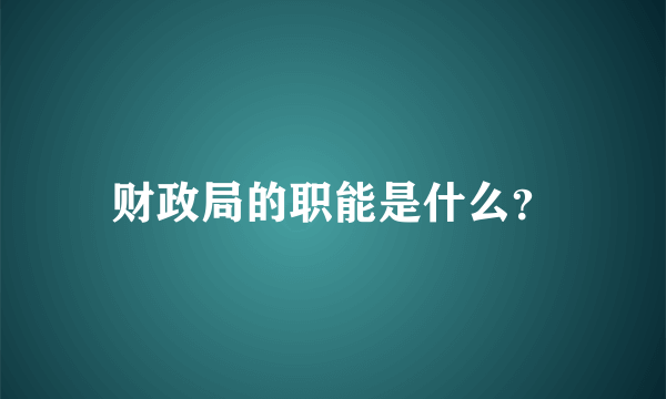 财政局的职能是什么？