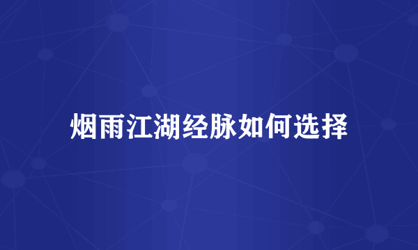 烟雨江湖经脉如何选择