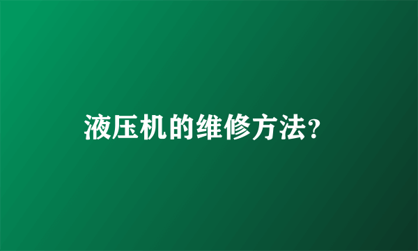 液压机的维修方法？