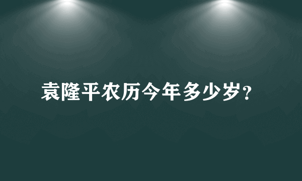 袁隆平农历今年多少岁？
