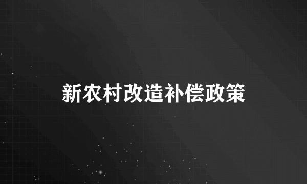 新农村改造补偿政策