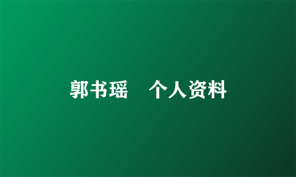 郭书瑶 个人资料