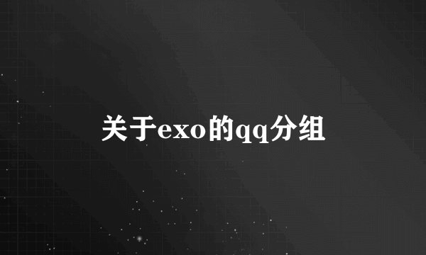 关于exo的qq分组