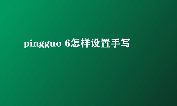 pingguo 6怎样设置手写