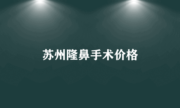 苏州隆鼻手术价格