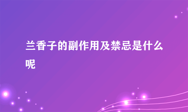 兰香子的副作用及禁忌是什么呢
