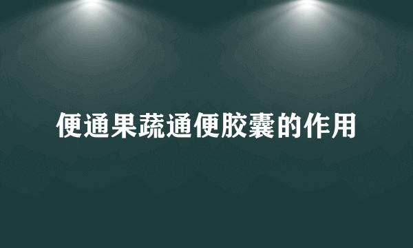 便通果蔬通便胶囊的作用