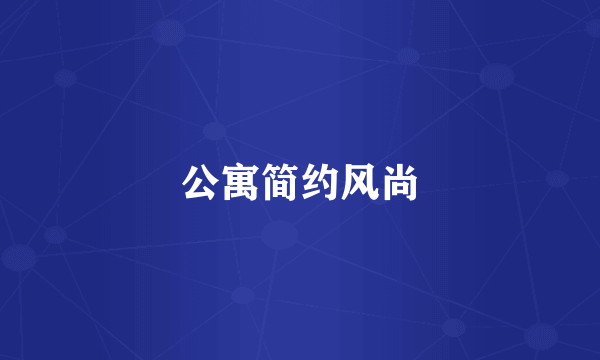公寓简约风尚