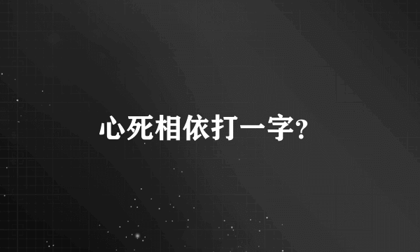 心死相依打一字？