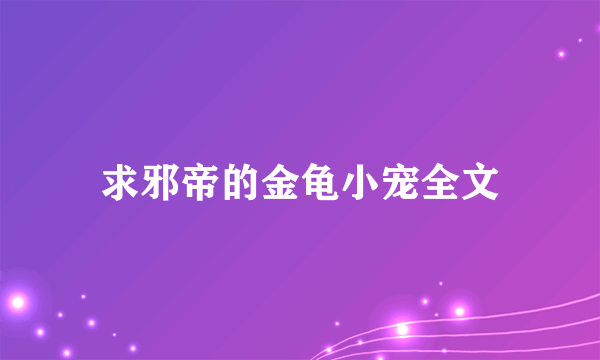 求邪帝的金龟小宠全文