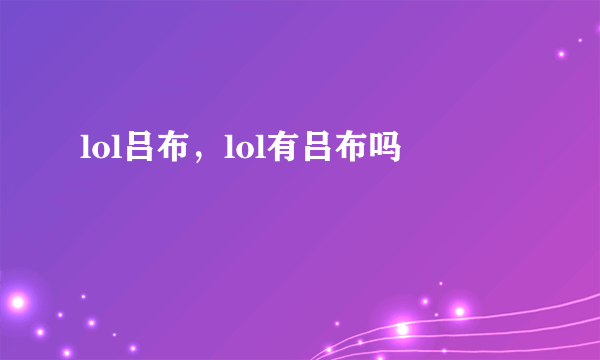 lol吕布，lol有吕布吗