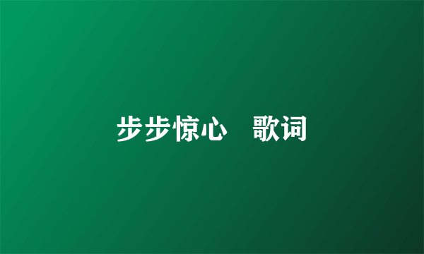 步步惊心   歌词